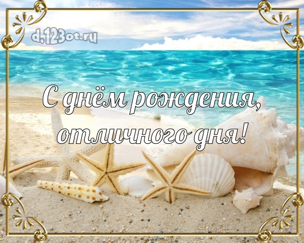 На день рождения! открытка парню с морем для вацап, для телеграм, для вк, для facebook, для одноклассников!! Скачать онлайн бесплатно для вацап!