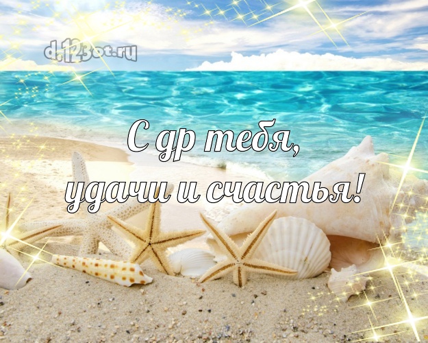 С днём рождения! картинка с фотками отдыха для вацап, для telegram, для вконтакте, для фейсбука, для одноклассники!! Скачать онлайн бесплатно для вацап!