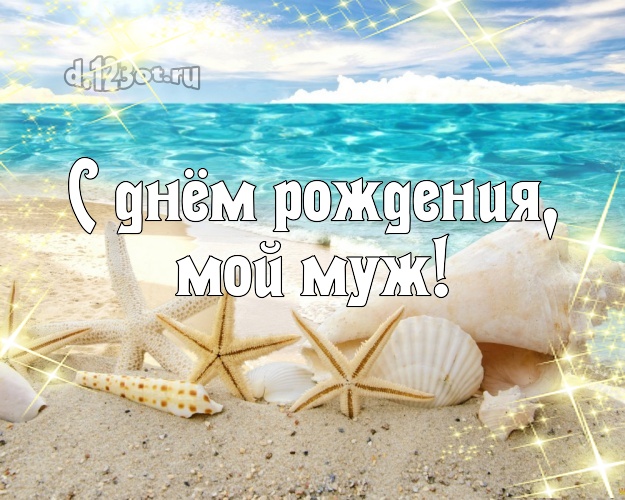 В день рождения! картинка любимому мужу с фотками отдыха для whatsApp, для телеграм, для vk, для фейсбук, для одноклассников! Скачать онлайн бесплатно для вацап!