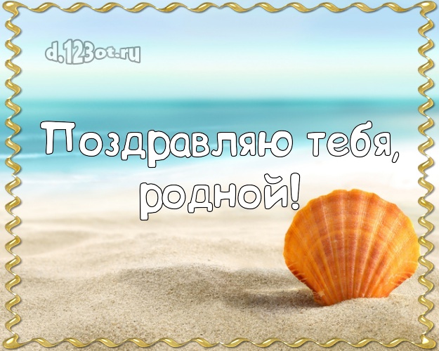 С днём рождения! открытка для муженька с экзотикой для вацап, для телеграм, для вк, для фейсбук, для одноклассников! Скачать онлайн бесплатно для вацап!