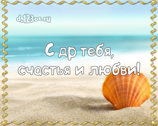 В день рождения! открытка для молодого человека с пальмами для вацап, для telegram, для вк, для фейсбук, для одноклассники! Скачать онлайн бесплатно для вацап!