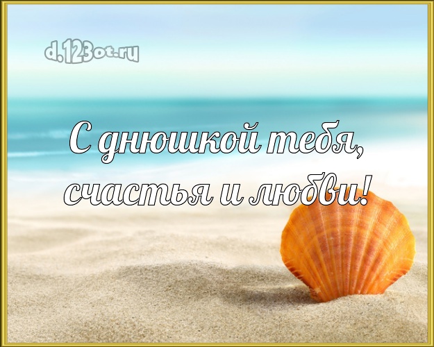 С днём рождения! картинка парню с пляжем для whatsApp, для телеграм, для вк, для фейсбука, для одноклассников!! Скачать онлайн бесплатно для вацап!