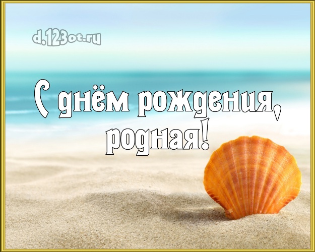 С днём рождения, родная! картинка даме с пляжем для вацап, для телеграм, для вконтакте, для фейсбука, для одноклассников! Скачать онлайн бесплатно для вацап!