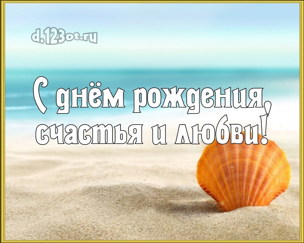 С днём рождения! открытка директору с пляжем для ватсапа, для telegram, для vk, для facebook, для одноклассников!! Скачать онлайн бесплатно для вацап!