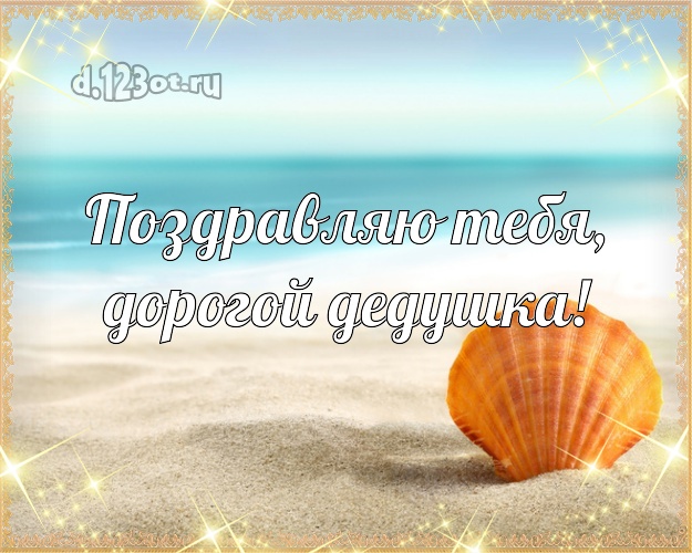 Поздравляю Тебя, дорогой дедушка! открытка для дедулички с пальмами для ватсапа, для телеграм, для vk, для фейсбук, для одноклассники! Скачать онлайн бесплатно для вацап!