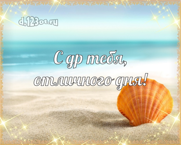 Ко дню рождения! открытка с отдыхом для whatsApp, для телеграм, для вк, для facebook, для одноклассников!! Скачать онлайн бесплатно для вацап!