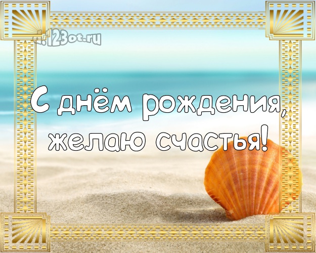На день рождения! Открытка с морем для ватсапа, для telegram, для vk, для фейсбук, для одноклассников!! Скачать онлайн бесплатно для вацап!