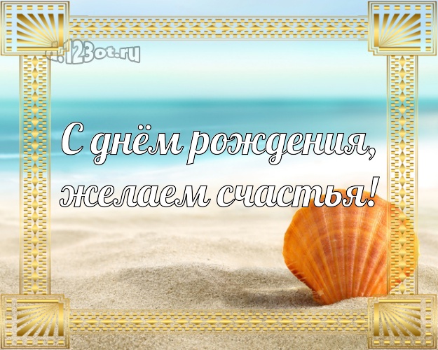 На день рождения! открытка директору с океаном для вацап, для телеграм, для вконтакте, для фейсбук, для одноклассников!! Скачать онлайн бесплатно для вацап!