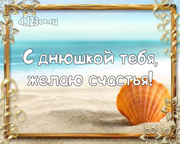 Ко дню рождения! открытка парню с пляжем для вацап, для телеграм, для вк, для фейсбука, для одноклассников!! Скачать онлайн бесплатно для вацап!