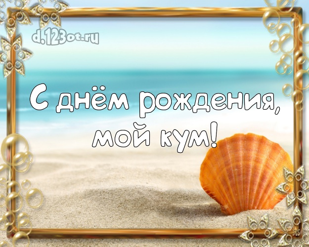 С днём рождения, мой кум! картинка для кума с морем для ватсапа, для телеграм, для вконтакте, для фейсбука, для одноклассников! Скачать онлайн бесплатно для вацап!