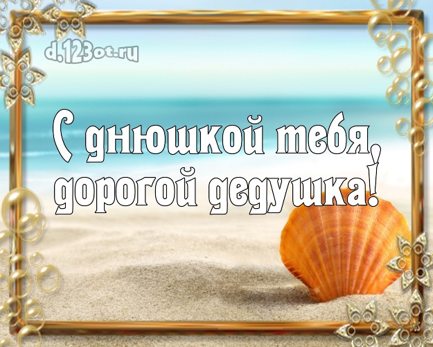 С днюшкой Тебя, дорогой дедушка! открытка дедушке с фотками отдыха для whatsApp, для telegram, для вк, для фейсбук, для одноклассников! Скачать онлайн бесплатно для вацап!