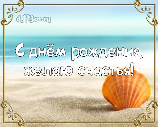 Ко дню рождения! Открытка с экзотической природой для ватсапа, для telegram, для vk, для facebook, для одноклассники!! Скачать онлайн бесплатно для вацап!