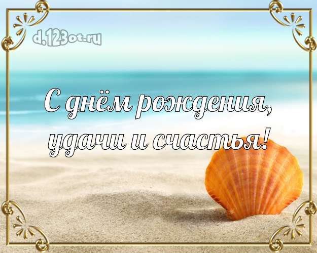 С днём рождения! картинка для начальника с экзотикой для вацап, для telegram, для vk, для facebook, для одноклассники!! Скачать онлайн бесплатно для вацап!