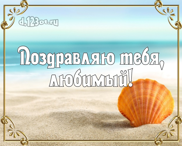 На день рождения! открытка муженьку с фотками отдыха для вацап, для telegram, для вк, для фейсбука, для одноклассников! Скачать онлайн бесплатно для вацап!