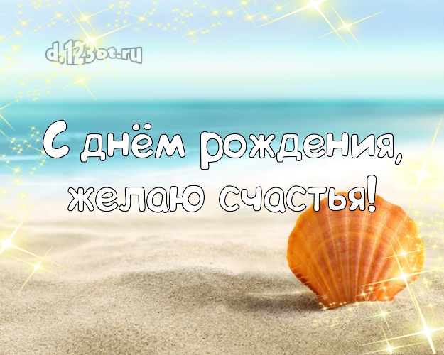 На день рождения! Открытка с пляжем для вацап, для телеграм, для вконтакте, для фейсбука, для одноклассников!! Скачать онлайн бесплатно для вацап!