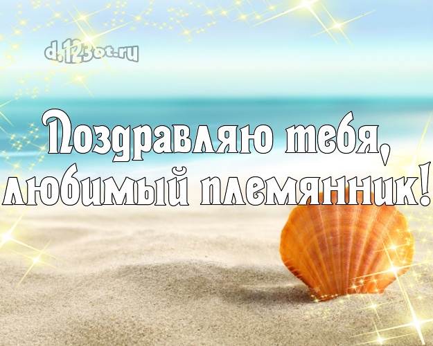 Поздравляю Тебя, любимый племянник! картинка для племянника с красивой природой для whatsApp, для telegram, для вк, для фейсбук, для одноклассников! Скачать онлайн бесплатно для вацап!