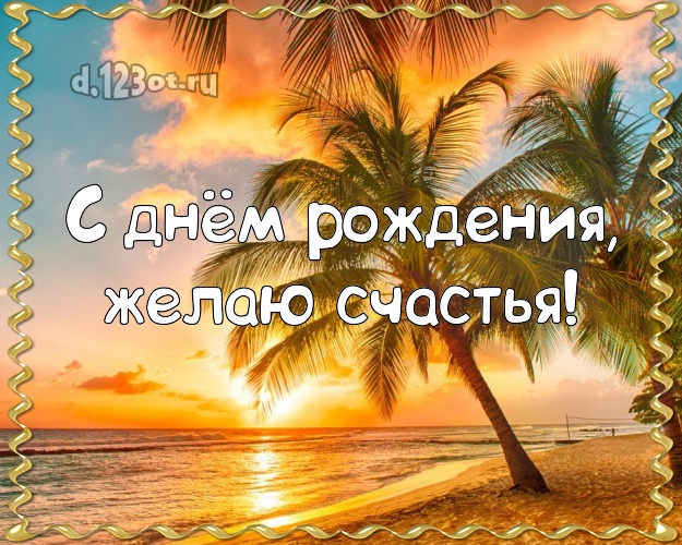 В день рождения! Картинка с отдыхом для вацап, для телеграм, для vk, для фейсбука, для одноклассники!! Скачать онлайн бесплатно для вацап!