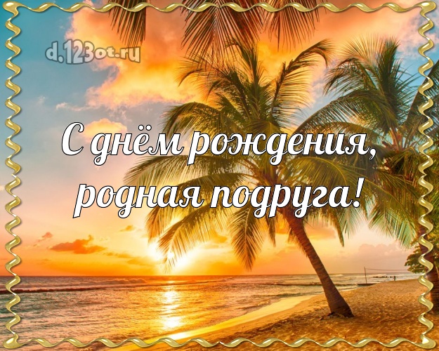 С днём рождения, родная подруга! открытка подружайке с пальмами для ватсапа, для телеграм, для вк, для фейсбук, для одноклассники! Скачать онлайн бесплатно для вацап!