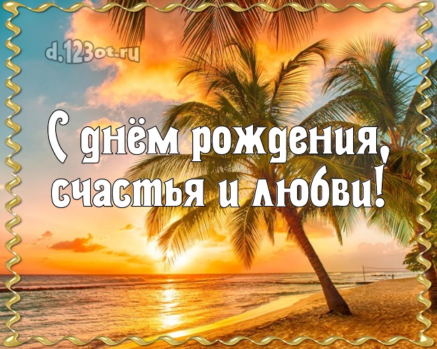 Ко дню рождения! открытка директору с фотками отдыха для вацап, для telegram, для vk, для facebook, для одноклассники!! Скачать онлайн бесплатно для вацап!