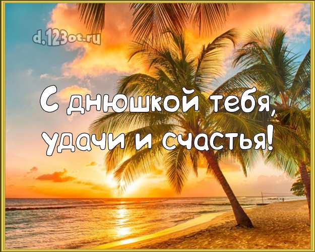 С днём рождения! картинка с красивой природой для вацап, для телеграм, для vk, для фейсбук, для одноклассников!! Скачать онлайн бесплатно для вацап!