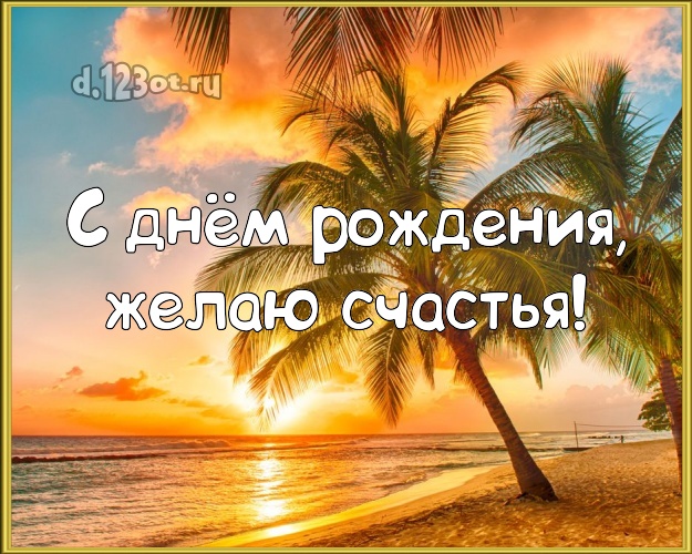 На день рождения! Открытка с красивой природой для вацап, для telegram, для вконтакте, для фейсбука, для одноклассников!! Скачать онлайн бесплатно для вацап!