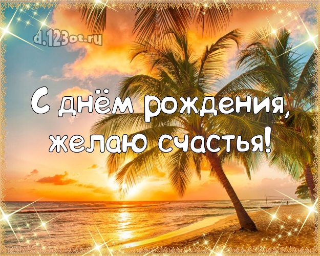 С днём рождения! Открытка с экзотикой для ватсапа, для telegram, для vk, для фейсбук, для одноклассники!! Скачать онлайн бесплатно для вацап!