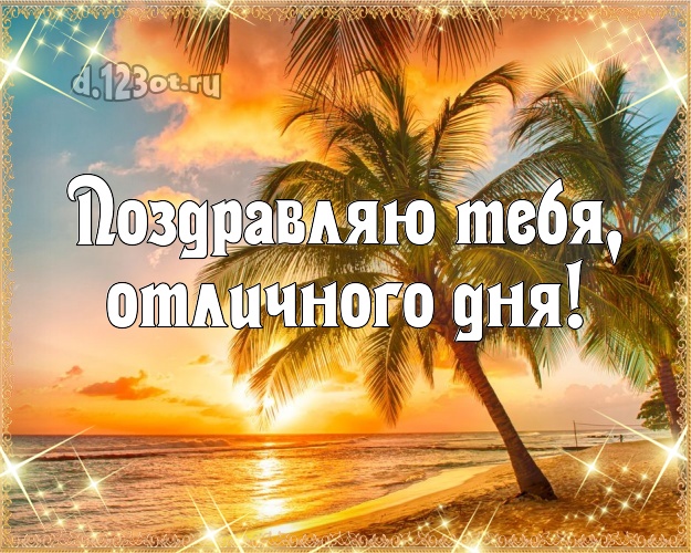 На день рождения! открытка парню с морем для вацап, для telegram, для вк, для фейсбука, для одноклассников!! Скачать онлайн бесплатно для вацап!