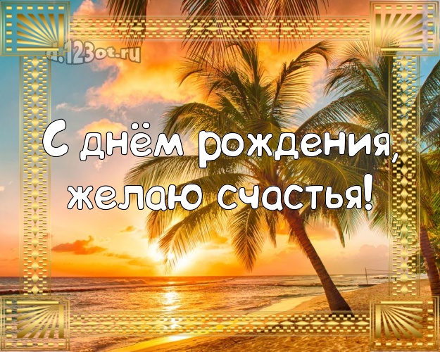 В день рождения! Открытка с красивой природой для вацап, для телеграм, для vk, для фейсбук, для одноклассников!! Скачать онлайн бесплатно для вацап!