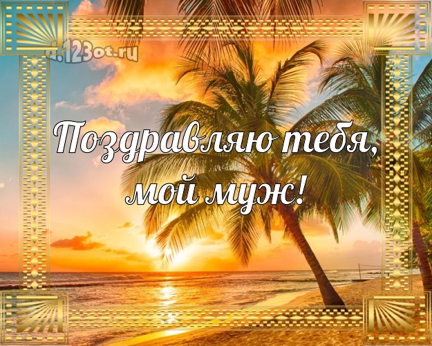 В день рождения! картинка для любимого мужа с экзотической природой для whatsApp, для телеграм, для vk, для facebook, для одноклассники! Скачать онлайн бесплатно для вацап!