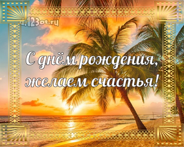 С днём рождения! картинка боссу с отдыхом для вацап, для телеграм, для вк, для facebook, для одноклассников!! Скачать онлайн бесплатно для вацап!