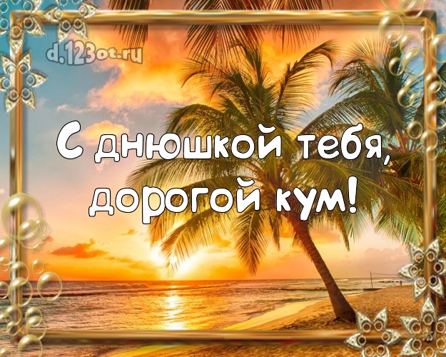 С днюшкой Тебя, дорогой кум! открытка для кума с морем для ватсапа, для telegram, для vk, для фейсбук, для одноклассников! Скачать онлайн бесплатно для вацап!
