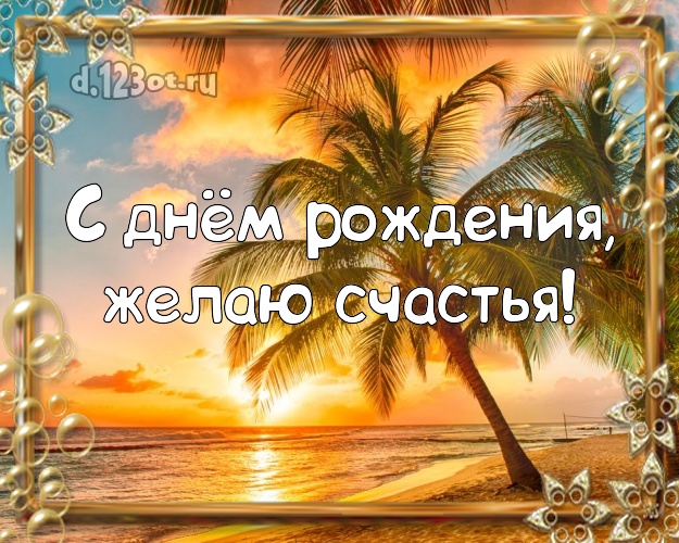 С днём рождения! Открытка с морем для вацап, для телеграм, для вконтакте, для facebook, для одноклассников!! Скачать онлайн бесплатно для вацап!