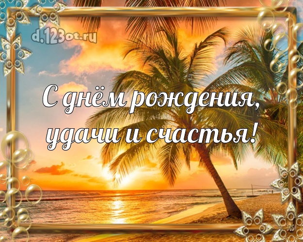 С днём рождения! картинка шефу с фотками отдыха для вацап, для телеграм, для vk, для фейсбука, для одноклассников!! Скачать онлайн бесплатно для вацап!