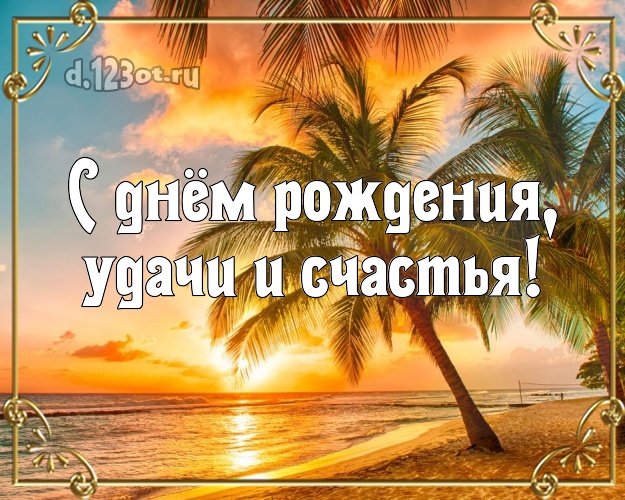 На день рождения! картинка боссу с красивой природой для вацап, для телеграм, для вконтакте, для facebook, для одноклассников!! Скачать онлайн бесплатно для вацап!