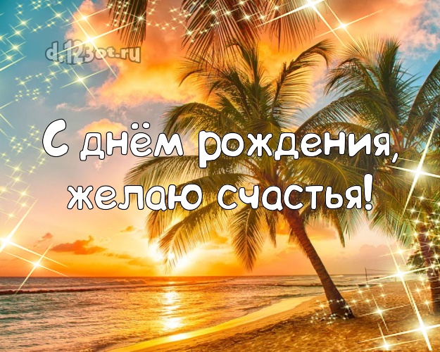 В день рождения! Открытка с фотками отдыха для ватсапа, для telegram, для vk, для фейсбука, для одноклассники!! Скачать онлайн бесплатно для вацап!