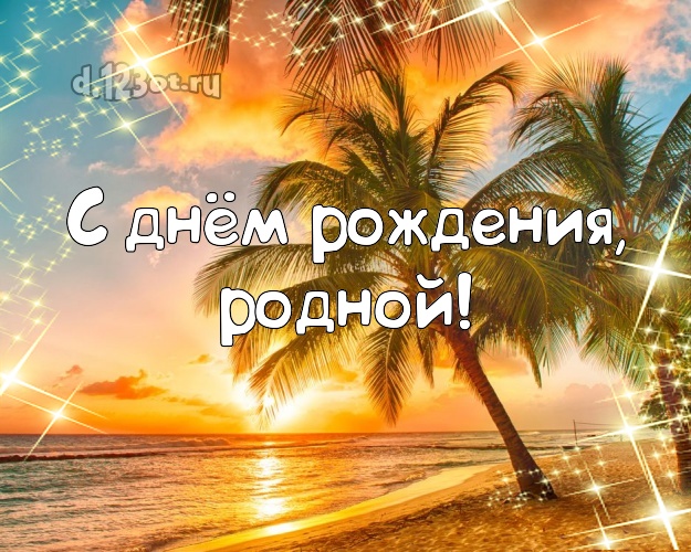 На день рождения! открытка для муженька с отдыхом для whatsApp, для телеграм, для vk, для фейсбука, для одноклассники! Скачать онлайн бесплатно для вацап!