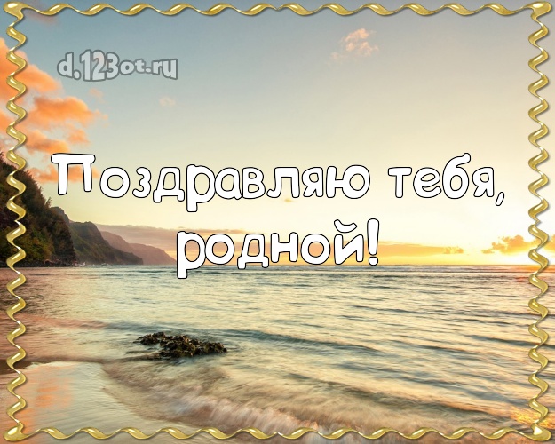 С днём рождения! картинка муженьку с океаном для whatsApp, для телеграм, для vk, для фейсбук, для одноклассники! Скачать онлайн бесплатно для вацап!