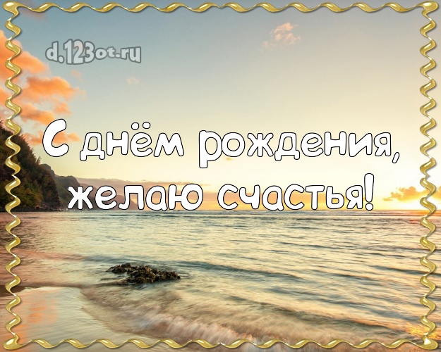На день рождения! Открытка с отдыхом для вацап, для телеграм, для vk, для facebook, для одноклассники!! Скачать онлайн бесплатно для вацап!