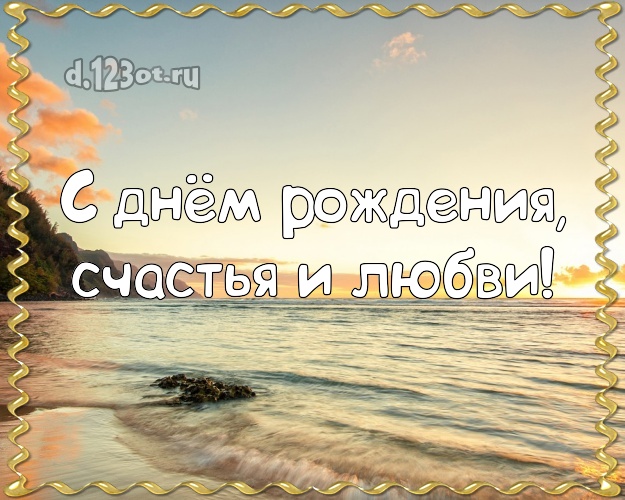 С днём рождения! картинка для начальника с пляжем для ватсапа, для telegram, для вк, для facebook, для одноклассников!! Скачать онлайн бесплатно для вацап!
