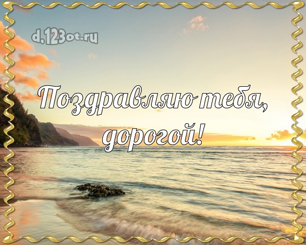 С днём рождения! картинка для любимого мужа с экзотической природой для ватсапа, для телеграм, для vk, для фейсбука, для одноклассники! Скачать онлайн бесплатно для вацап!