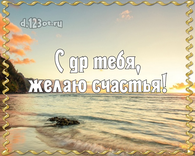 Ко дню рождения! картинка парню с отдыхом для ватсапа, для телеграм, для вк, для фейсбук, для одноклассников!! Скачать онлайн бесплатно для вацап!