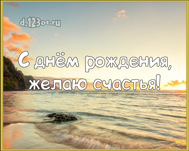 С днём рождения! Картинка с пляжем для вацап, для телеграм, для вк, для фейсбук, для одноклассники!! Скачать онлайн бесплатно для вацап!
