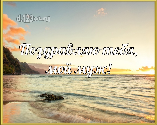 На день рождения! картинка для мужа с отдыхом для whatsApp, для телеграм, для vk, для фейсбук, для одноклассников! Скачать онлайн бесплатно для вацап!