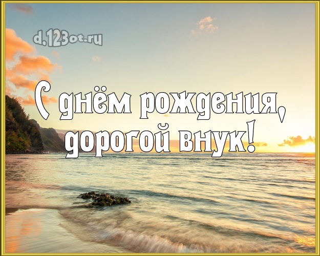 С днём рождения, дорогой внук! открытка для внучка с экзотической природой для ватсапа, для telegram, для vk, для facebook, для одноклассники! Скачать онлайн бесплатно для вацап!