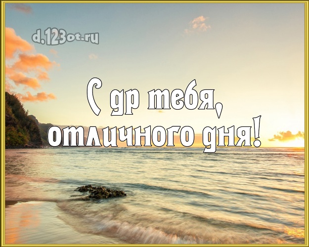 Ко дню рождения! открытка парню с экзотической природой для вацап, для телеграм, для вк, для фейсбук, для одноклассники!! Скачать онлайн бесплатно для вацап!