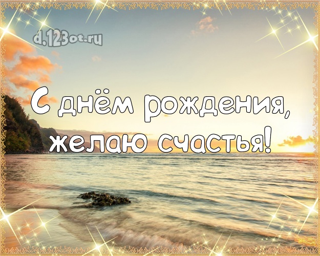 С днём рождения! Картинка с морем для whatsApp, для telegram, для vk, для фейсбука, для одноклассники!! Скачать онлайн бесплатно для вацап!