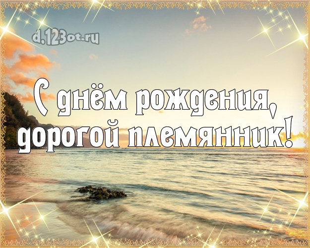 Поздравления С Днем Рождения Племяннику Картинки Красивые