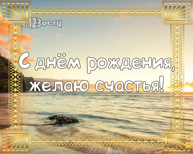 В день рождения! Картинка с фотками отдыха для вацап, для телеграм, для вконтакте, для facebook, для одноклассников!! Скачать онлайн бесплатно для вацап!