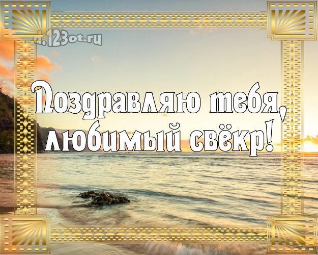 Поздравляю Тебя, любимый свёкр! открытка свекру с пальмами для whatsApp, для телеграм, для vk, для фейсбука, для одноклассников! Скачать онлайн бесплатно для вацап!