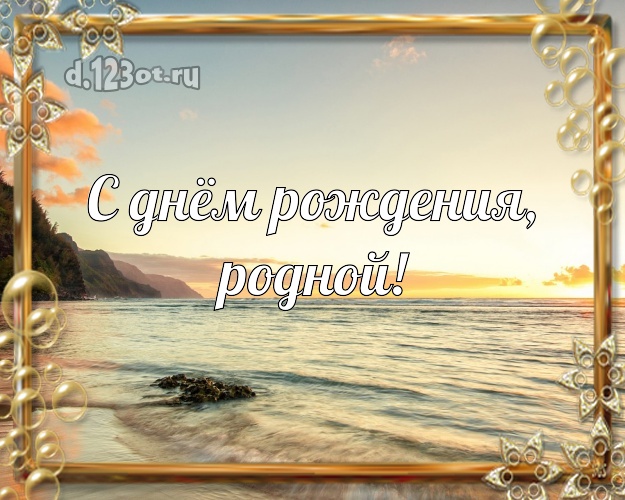 Ко дню рождения! открытка для любимого мужа с красивой природой для вацап, для телеграм, для вк, для фейсбука, для одноклассники! Скачать онлайн бесплатно для вацап!
